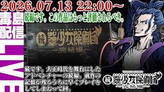 【ゲリラ定期】続・御神楽少女探偵団 ～完結編～ 続編です。鬼畜もんまた大正時代を徘徊して言いがかりを付けます。