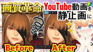 YouTubeの動画から静止画に切り出す方法！印刷用や配信者必見！高画質で取り出して保存するやり方 解説動画 スクショやサムネイル作りにアプリ不要！簡単な画像編集の仕方紹介　FF14のアルバム作りにも