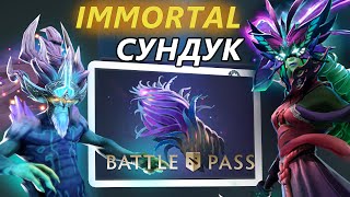 🔥 Новый ИММОРТАЛ СУНДУК УЖЕ В ДОТЕ | обзор на Immortal treasure 2019 | Battle Pass | Compendium