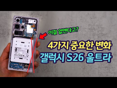 갤럭시 S26 울트라 벌써 알려진 4가지 중요 변화 | 카메라, 배터리 등등 과연 어떻게 변할까?