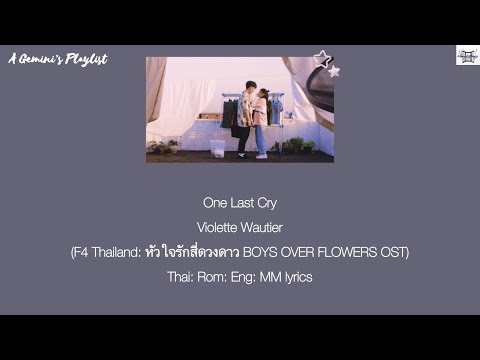 One Last Cry - Violette Wautier (F4 Thailand: หัวใจรักสี่ดวงดาว BOYS OVER FLOWERS OST) lyrics