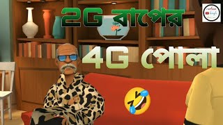 2G বাপের 4G পোলা। 🤣 অস্থির হাসির ভিডিও। best funny cartoon video. 🤣🤣.cartoon bangla