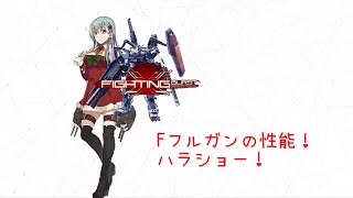 『マキブON』強力なFフルガン