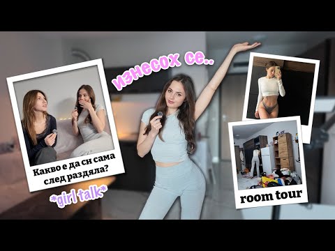 ИЗНЕСОХ СЕ САМА НА 21