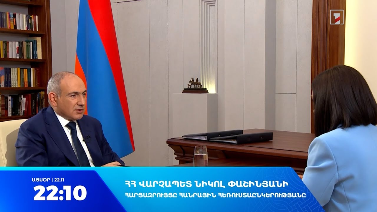 Մեր օրենսդրությամբ Կառավարությունը միայն որոշակի հարցեր կարող է դնել հանրաքվեի. վարչապետի հարցազրույցը Հանրային ՀԸ-ին՝ 22:10-ին
