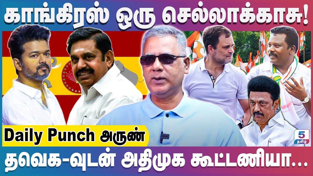 திமுகவுடன் கூட்டணி முறிவில் விசிக | Daily Punch Arun