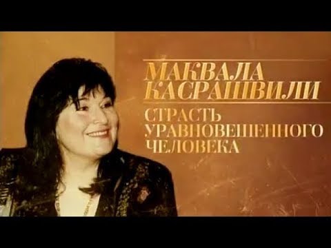 Маквала Касрашвили. Любовь и страсть уравновешенного человека