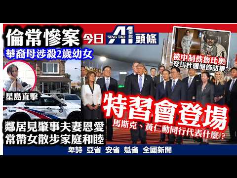 士嘉堡華裔兩歲女死亡母被控謀殺震驚社區｜特朗普抵北京「移動白宮」保安規格曝光｜5月13日