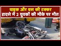 Morena Accident News Bike और Bus की टक्कर से बड़ी दुर्घट�