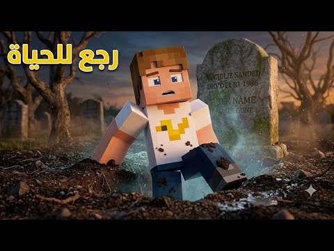 فلم ماين كرافت : صديقي مات و رجع الى الحياة مرة أخرى !
