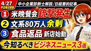 【日経解説】トランプ出席の晩餐会で銃撃 晩餐会とは？