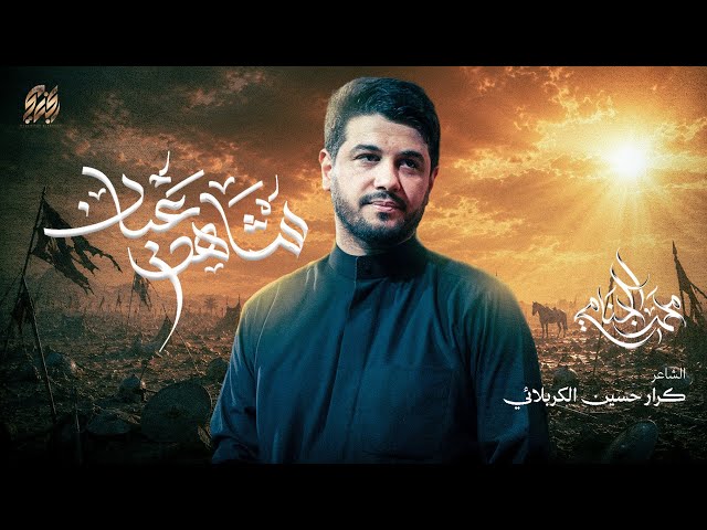 شاهد عيان