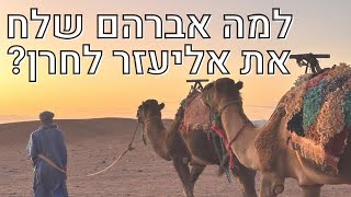למה אברהם היה צריך לשלוח את אליעזר לחרן?