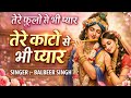 तेरे फूलों से भी प्यार तेरे काटो से भी �