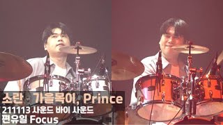 [211113][4K] 소란(SORAN) - 멘트 + 가을목이 + Prince (편유일 Focus) @사운드 바이 사운드