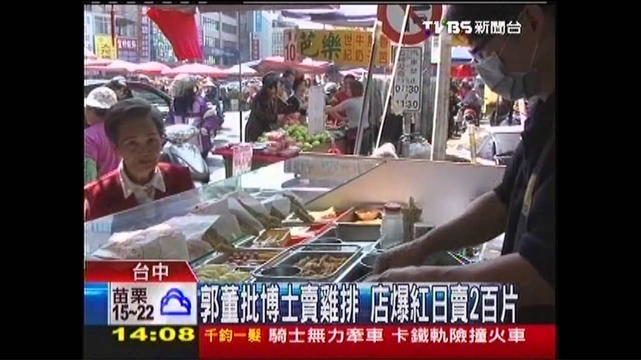 郭董批反爆紅　博士雞排日賣200份