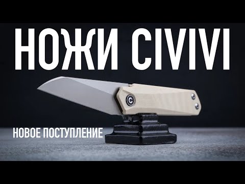 Китайские ножи CIVIVI - новое поступление ножей EDC! | Складные ножи на каждый день