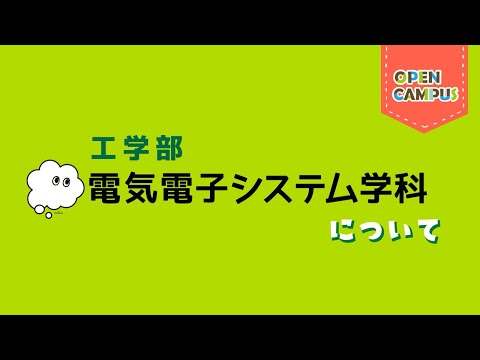 【電気電子システム学科】学科概要