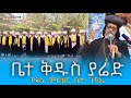 eotc tv ቤተ ቅዱስ ያሬድ የቅኔ ምስክር ቤተ ጉባኤ