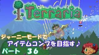 [Terraria]　ジャーニーで全アイテム研究の旅　３６　[ゆっくり実況]