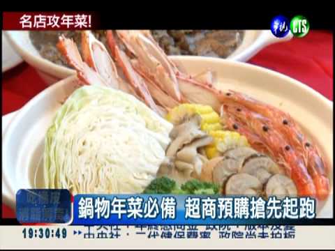 年菜預購開跑 名人鍋物搶商機