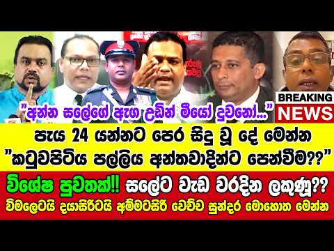 🔴විශේෂ පුවතක්!! සලේට වැඩ වරදින ලකුණූ?? විමලෙටයි දයාසිරිටයි අම්මටසිරි වෙච්ච සුන්දර මොහොත මෙන්න