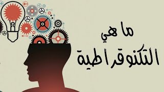 ما هي التكنوقراطية ؟