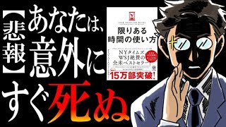 【短い命をムダにする前に】ベストセラー『限りある時間の使い方』を、超絶わかりやすく解説してみた。