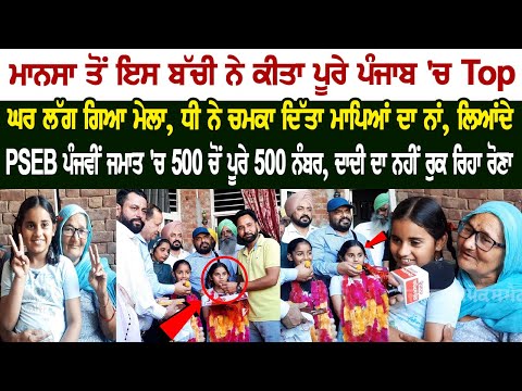 Girl from Mansa topped in Punjab, Scored 500 marks out of 500, See video