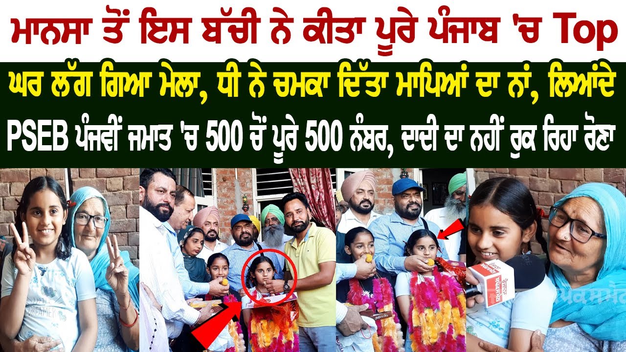 Girl from Mansa topped in Punjab, Scored 500 marks out of 500, See video Girl from Mansa topped in Punjab, Scored 500 marks out of 500, See video