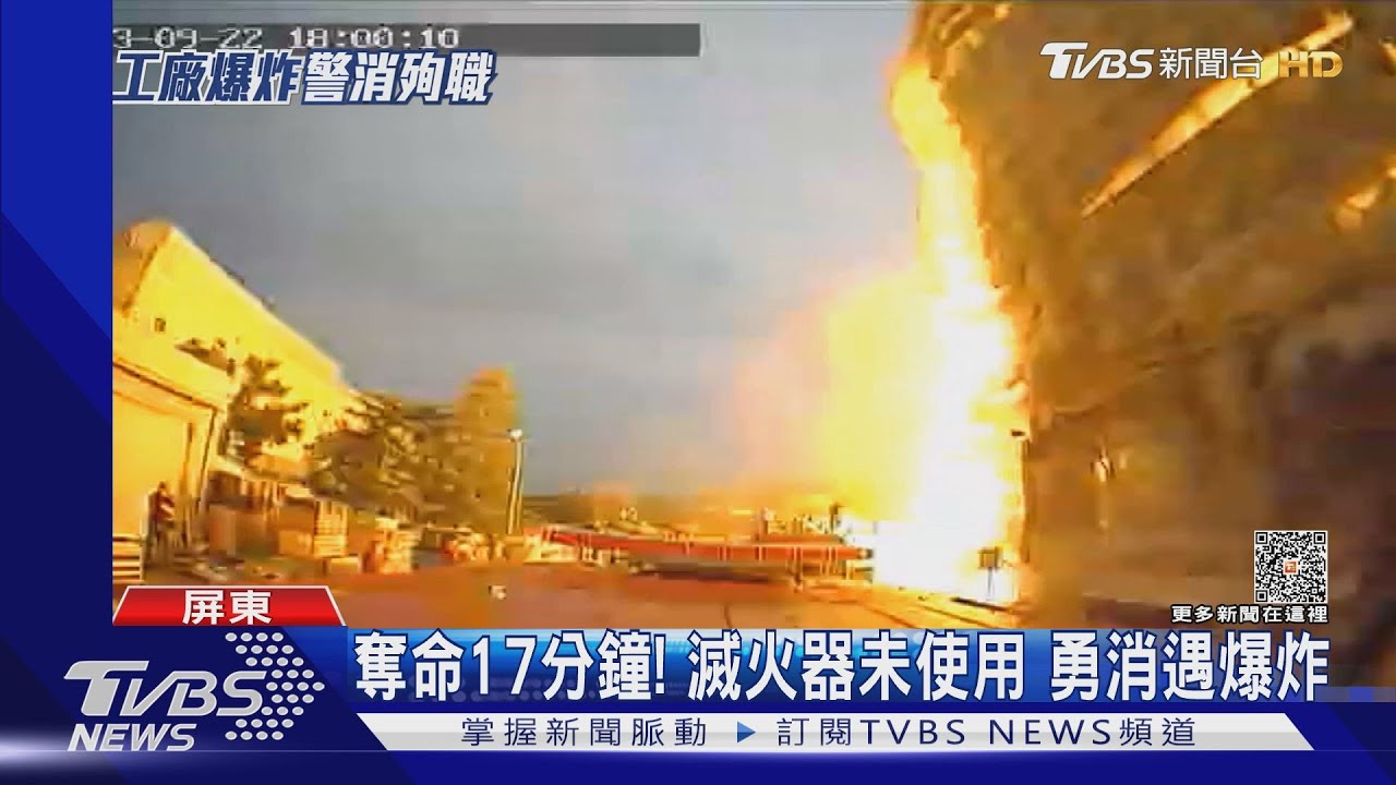 奪命17分鐘!滅火器未使用勇消遇爆炸