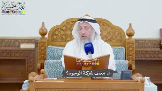 1006 - ما معنى شركة الوجوه؟ - عثمان الخميس