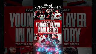 2026/05/03 NHL本日のプレーオフ　ラウンド2開幕！Stankovenが偉業達成！！