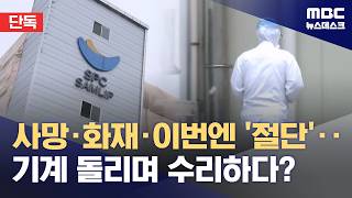 [단독] 사망·화재·이번에는 '절단'‥기계 돌리며 수리하다? (2026.04.10/뉴스데스크/MBC)