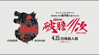【破膽三次】4/15 凹嗚狼人殺