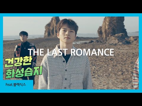 블랙식스(BLACK6IX) - The Last Romance