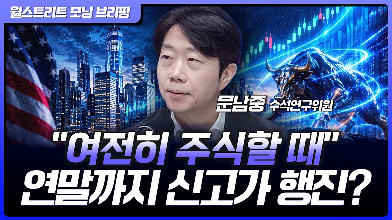 연말까지 미국 증시 신고가 전망…한국 증시 반등 가능성은? | 문남중 대신증권 리서치센터 수석연구위원