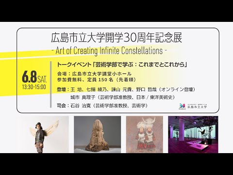 情報工学科 広島市立大学開学30周年記念展 - Art of Creating Infinite Constellations - トークイベント：「芸術学部で学ぶ：これまでとこれから」