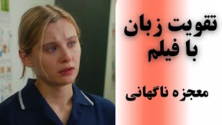 انگلیسی واقعی رو از دل فیلم ها یاد بگیر♥️ تقویت مکالمه زبان انگلیسی ✅ با توضیحات جامع