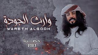 جديد ابو حنظله 2023 وارث الجودة بلحن تراث يمني قديم روعه حصريا