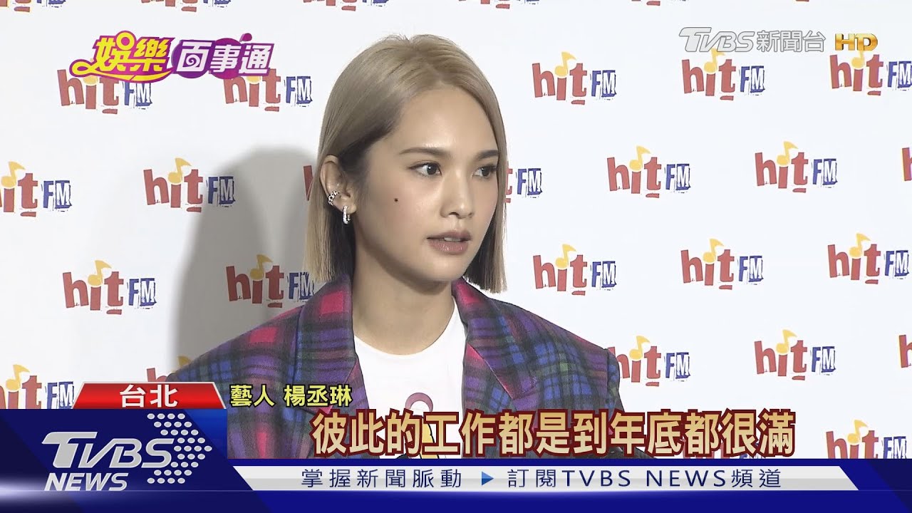 光棍節隔兩地! 楊丞琳:工作滿檔明年才見