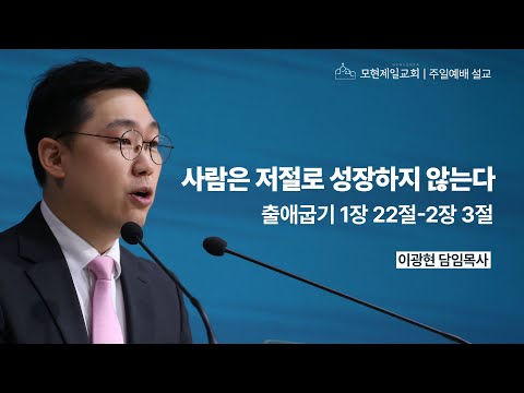 사람은 저절로 성장하지 않는다 | 출애굽기 1:22~2:3 | 이광현 담임목사 | 모현제일교회 주일예배 설교 (2025년 5월 11일)