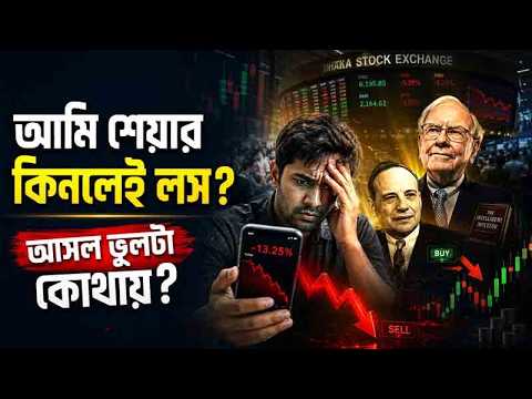 আমি শেয়ার কিনলেই দাম কমে যায়! আসল কারণ জানলে অবাক হবেন! সমাধান জানুন এই বিশ্লেষণে