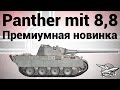 Panther mit 8,8 cm L/71 - Премиумная новинка 