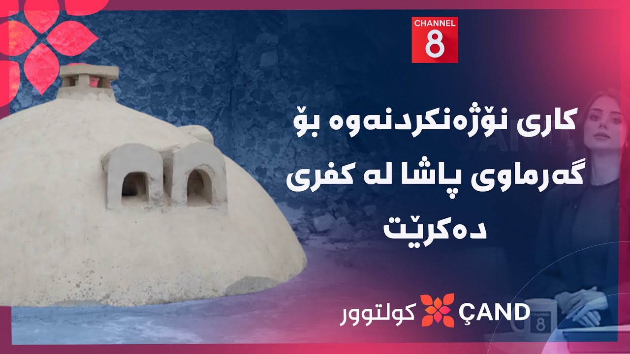 ڤیدیۆ | کولتوور - کاری نۆژەنکردنەوە بۆ گەرماوی پاشا لە کفری دەکرێت