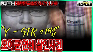 Download lagu [다시보는 대한민국살인사건 12화] - 오이균 연쇄 살인사건 mp3