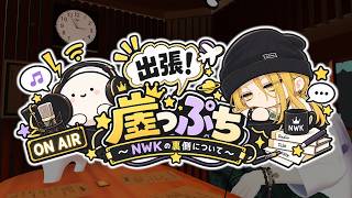 【NWK参加型】壁っぷち出張編～おたよりについて～