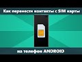 Как перенести контакты с СИМ на телефон Android или Samsung Galaxy