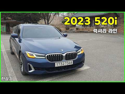 2023 BMW 520i(G30) 럭셔리 라인 시승기(2023 BMW 520i Test Drive) - 2026.02.27
