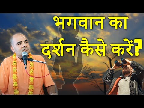 भगवान का दर्शन कैसे करें? || HG Rasraj Prabhu || SB 6.4.35-41